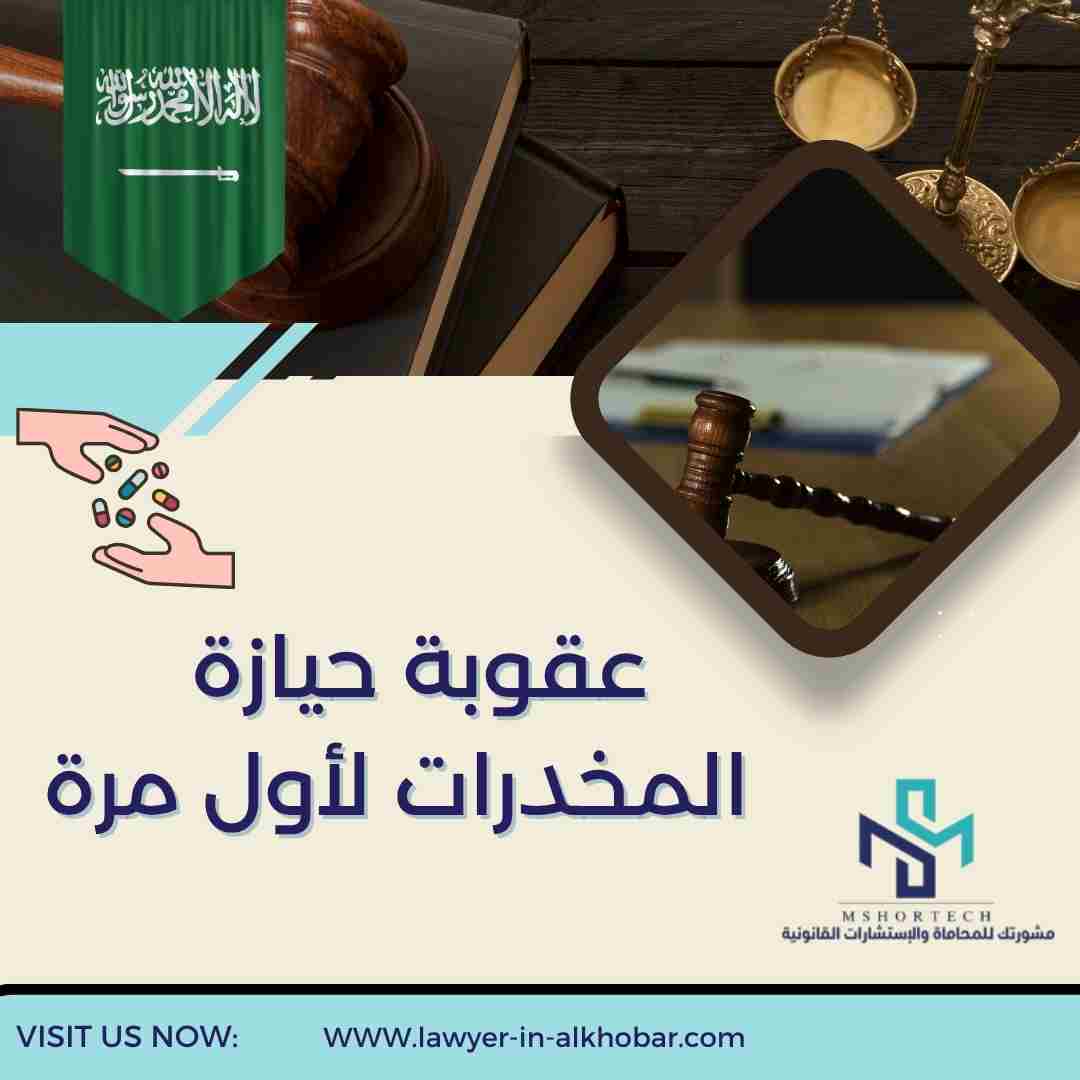 عقوبة حيازة المخدرات لأول مرة