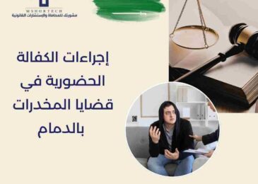 إجراءات الكفالة الحضورية في قضايا المخدرات بالدمام