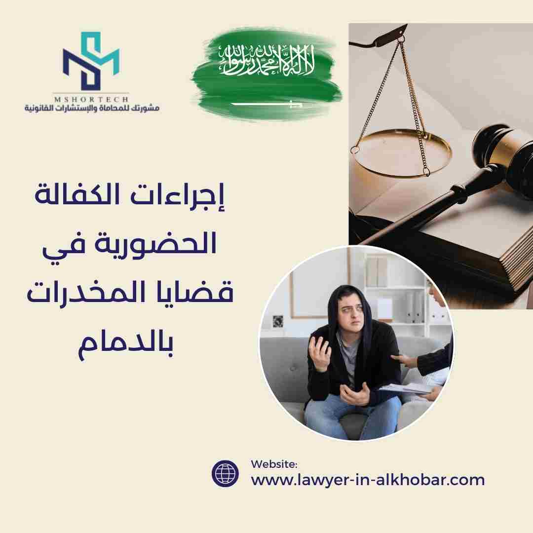 إجراءات الكفالة الحضورية في قضايا المخدرات بالدمام