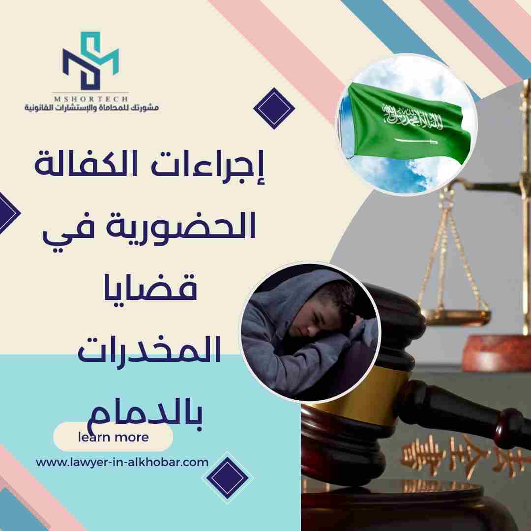 إجراءات الكفالة الحضورية في قضايا المخدرات بالدمام
