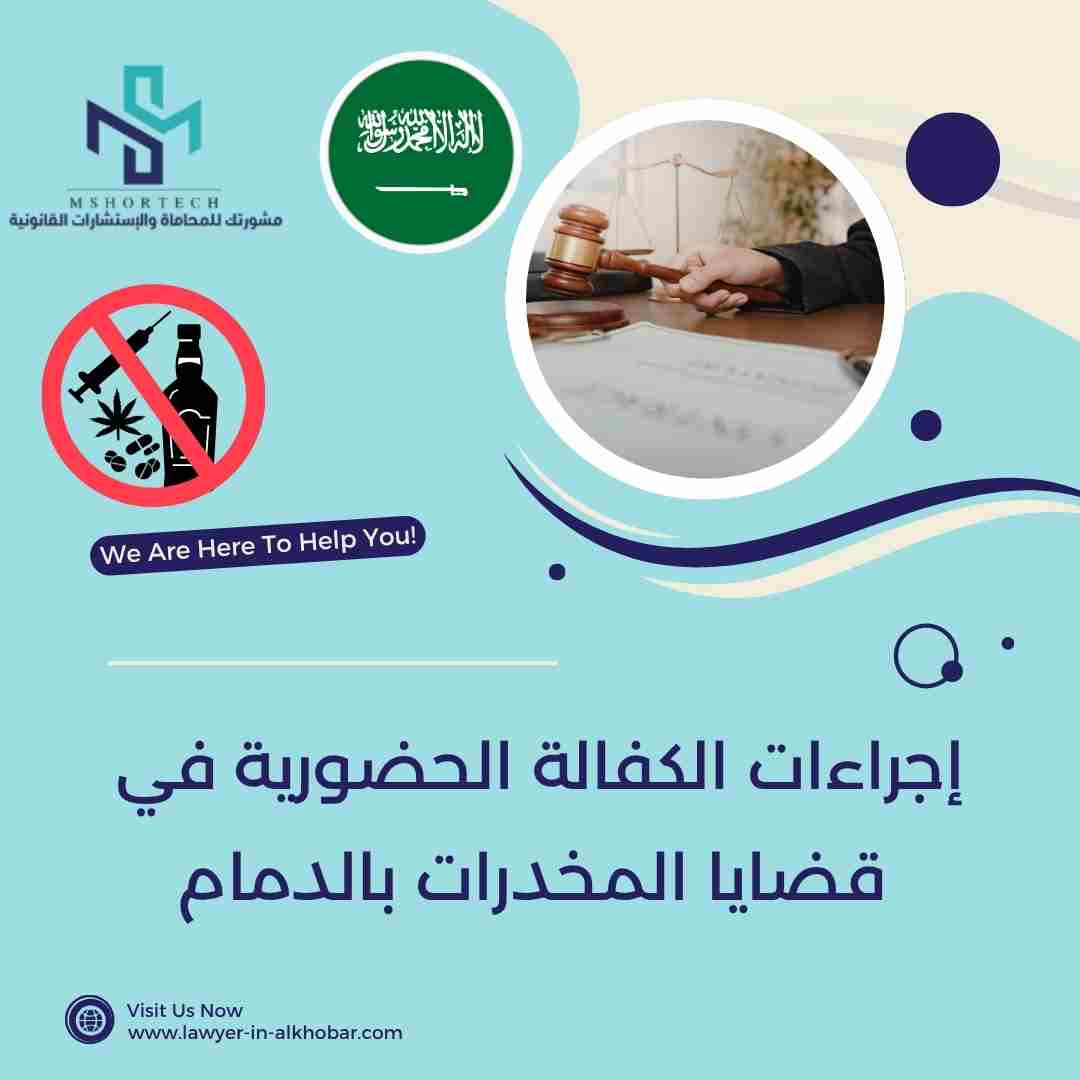 إجراءات الكفالة الحضورية في قضايا المخدرات بالدمام