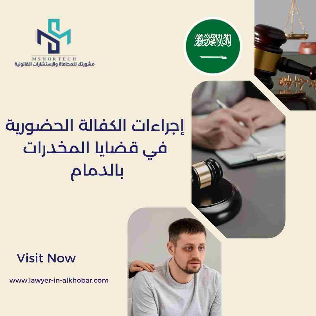 إجراءات الكفالة الحضورية في قضايا المخدرات بالدمام