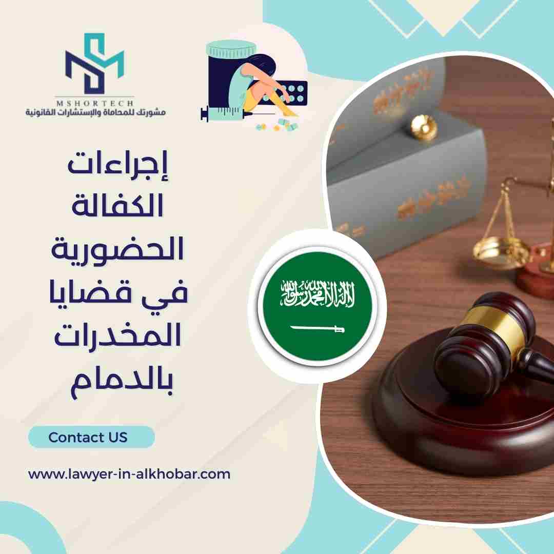 إجراءات الكفالة الحضورية في قضايا المخدرات بالدمام