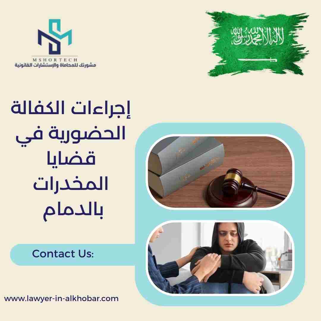إجراءات الكفالة الحضورية في قضايا المخدرات بالدمام
