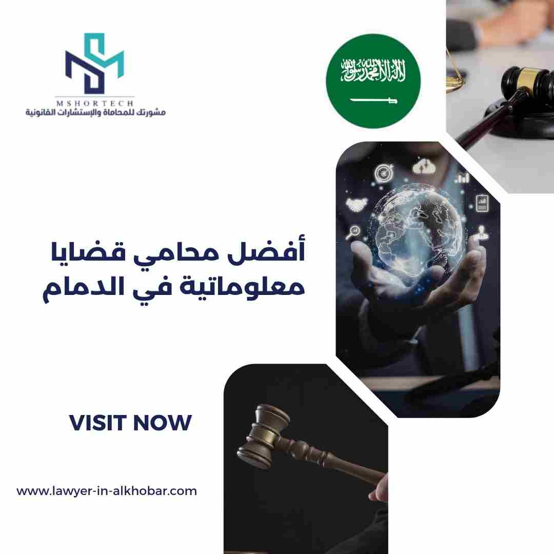 أفضل محامي قضايا معلوماتية في الدمام