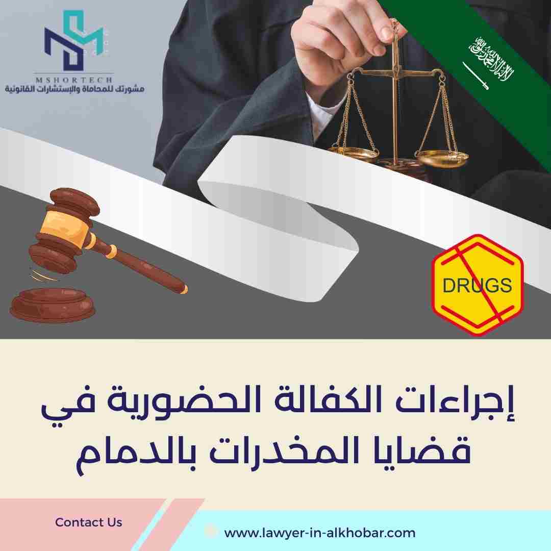 إجراءات الكفالة الحضورية في قضايا المخدرات بالدمام