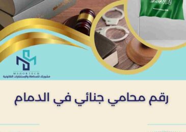رقم محامي جنائي في الدمام