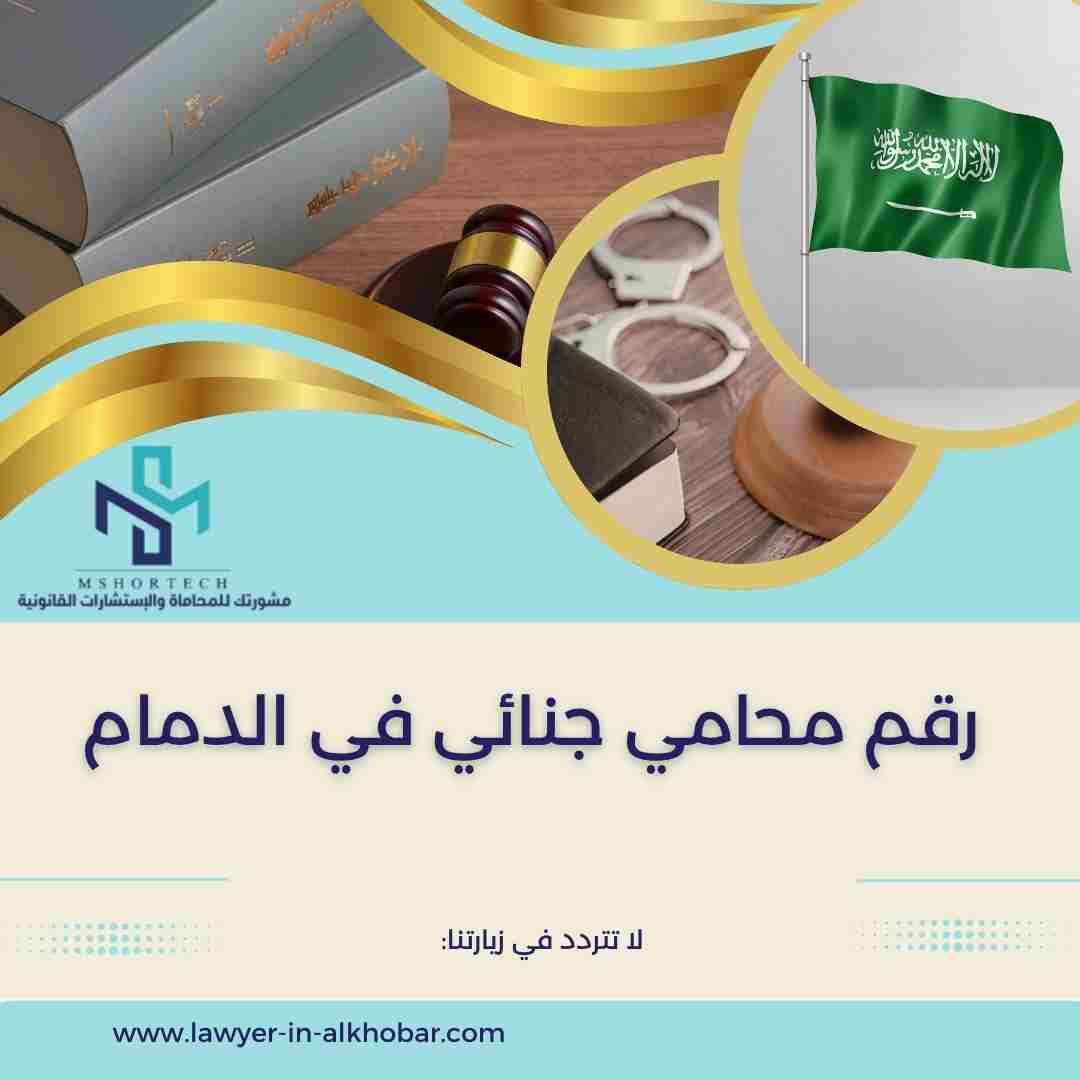 رقم محامي جنائي في الدمام
