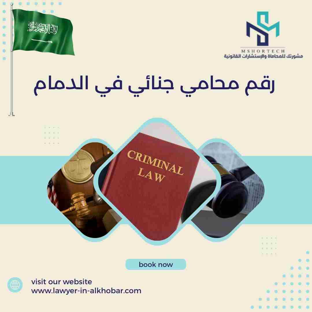 رقم محامي جنائي في الدمام