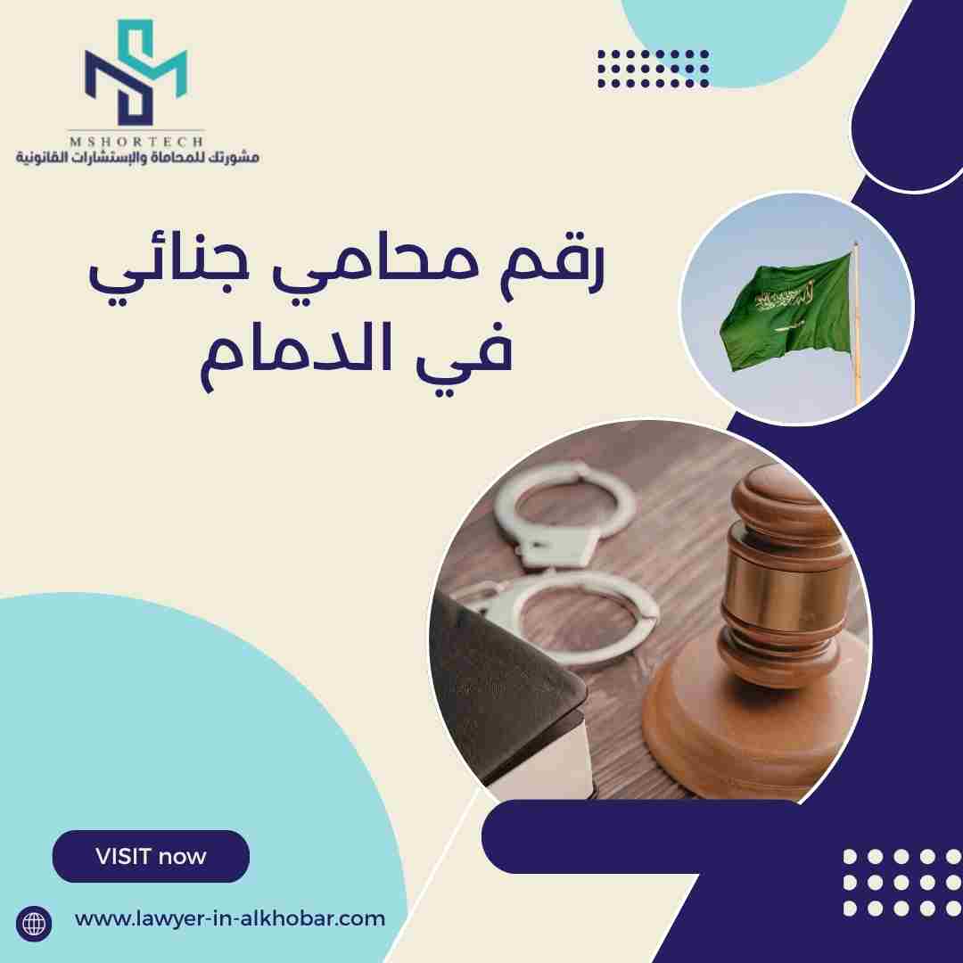 رقم محامي جنائي في الدمام