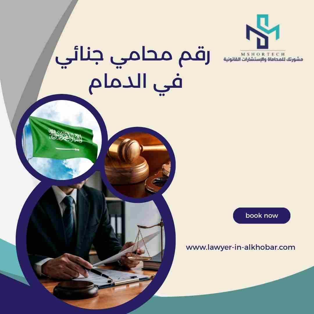 رقم محامي جنائي في الدمام