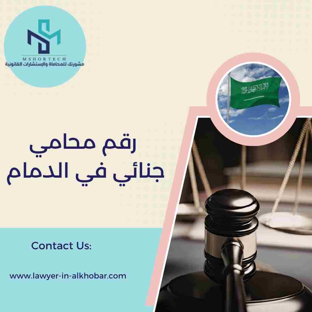 رقم محامي جنائي في الدمام