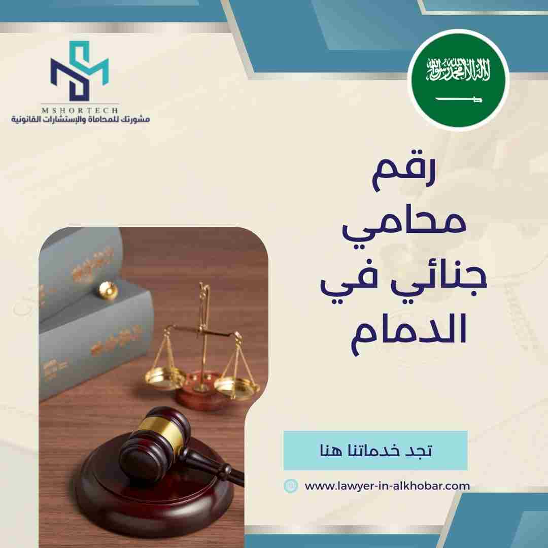 رقم محامي جنائي في الدمام