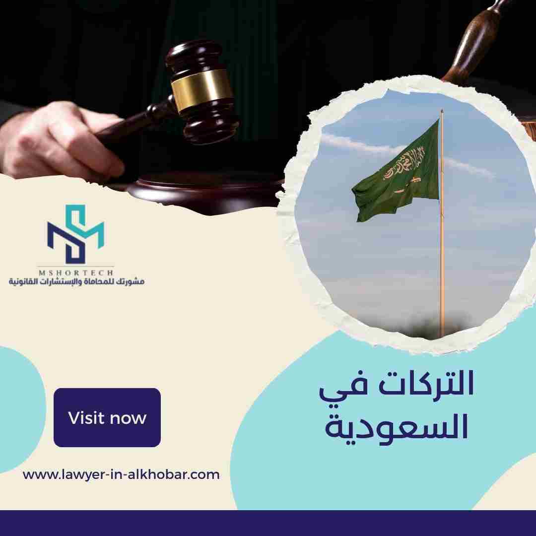 التركات في السعودية