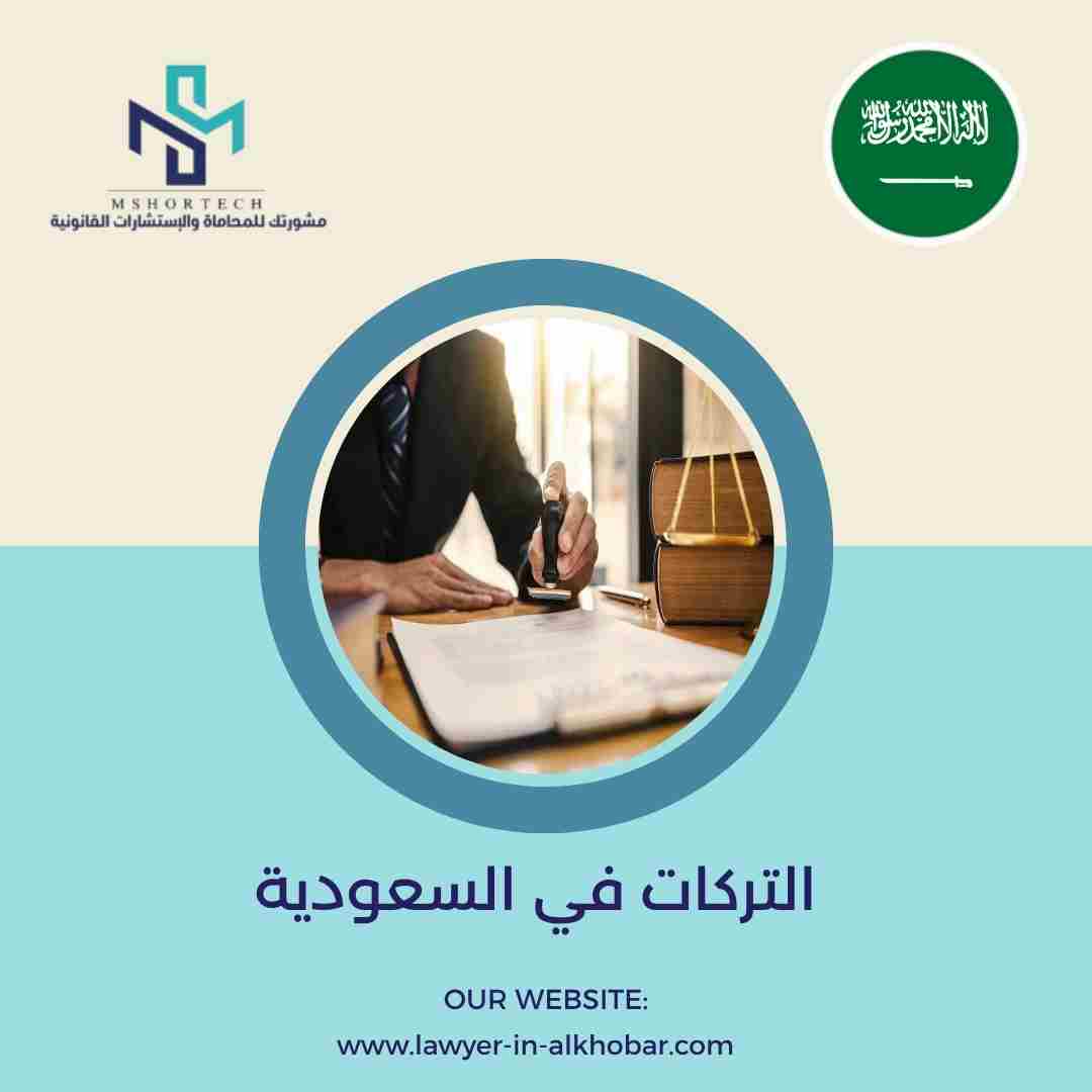 التركات في السعودية