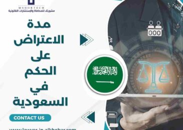 مدة الاعتراض على الحكم في السعودية