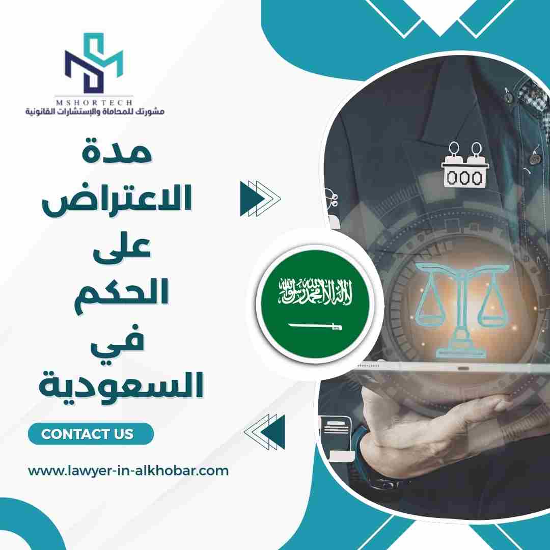 مدة الاعتراض على الحكم في السعودية
