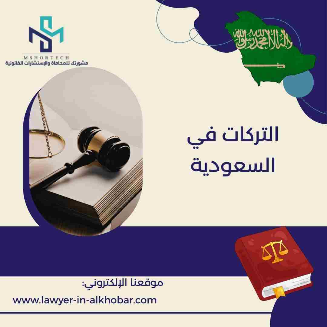 التركات في السعودية