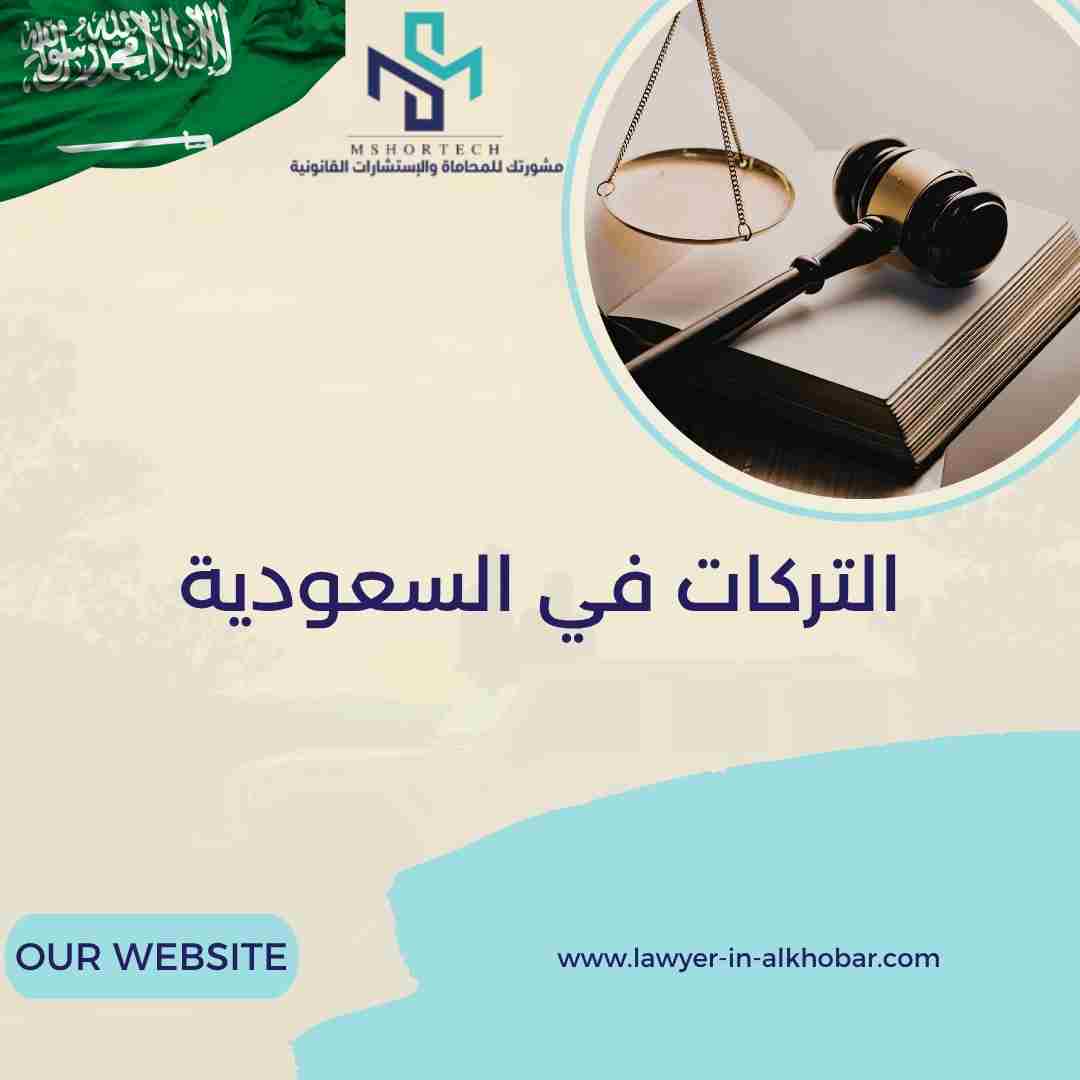 التركات في السعودية