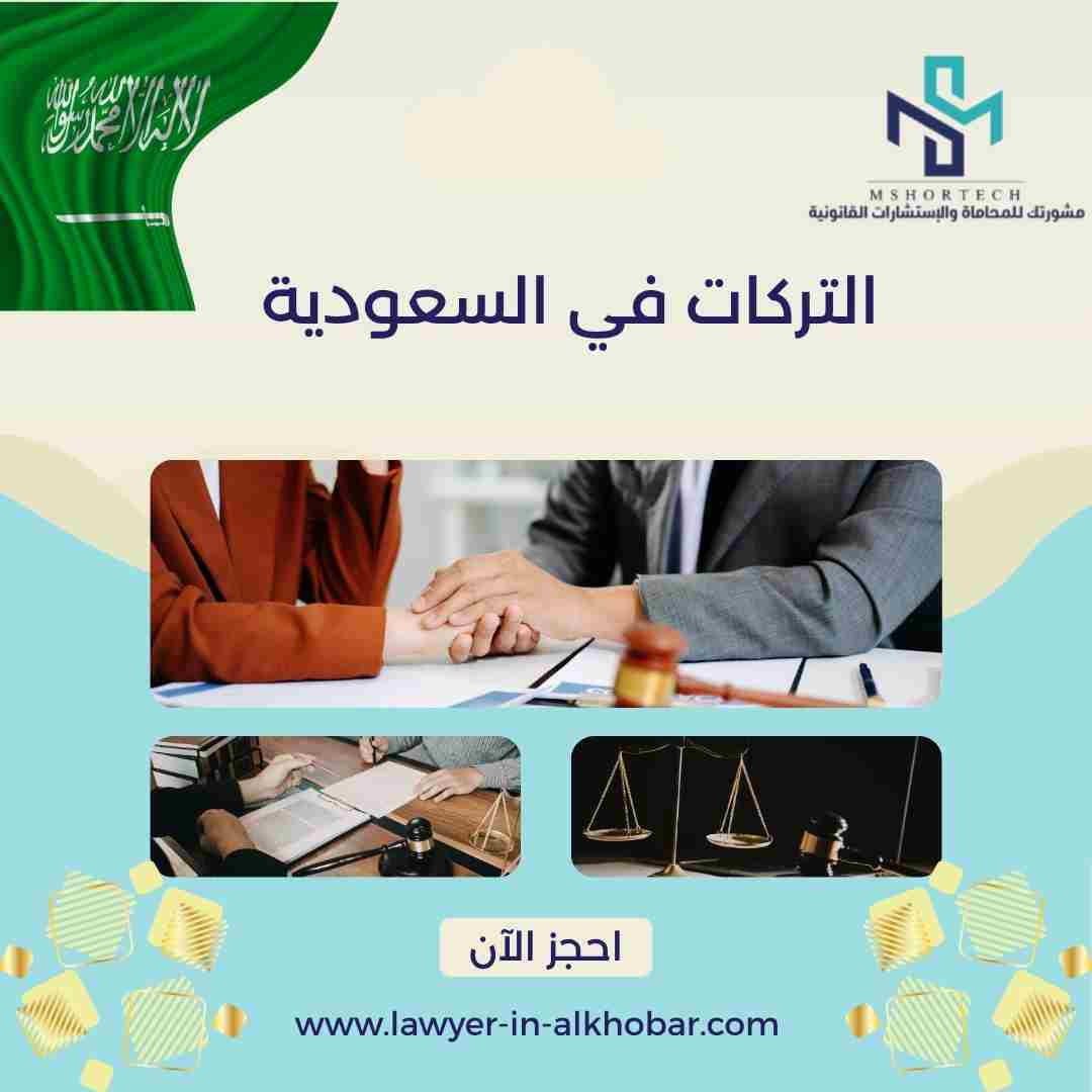 التركات في السعودية