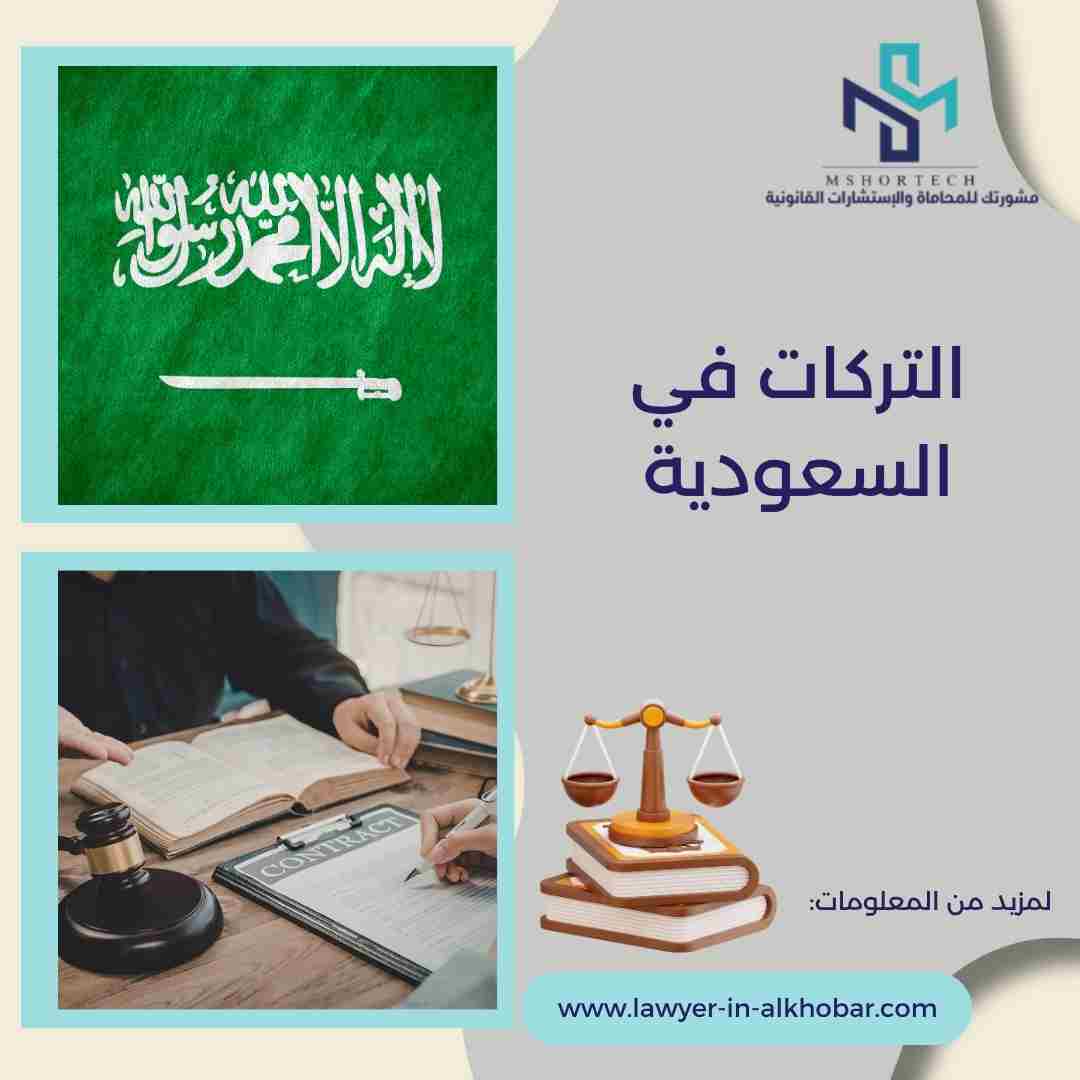 التركات في السعودية
