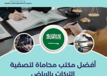 أفضل مكتب محاماة لتصفية التركات بالرياض