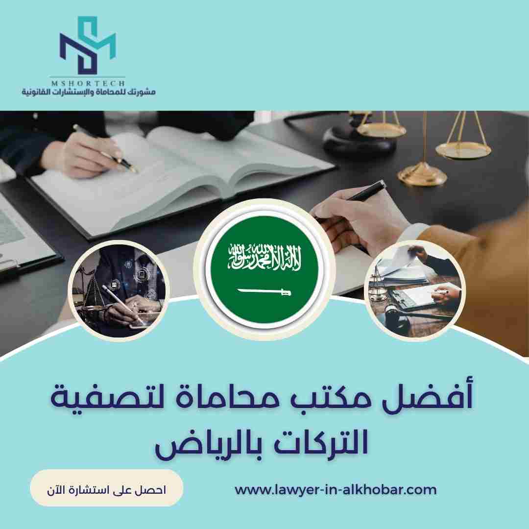 أفضل مكتب محاماة لتصفية التركات بالرياض