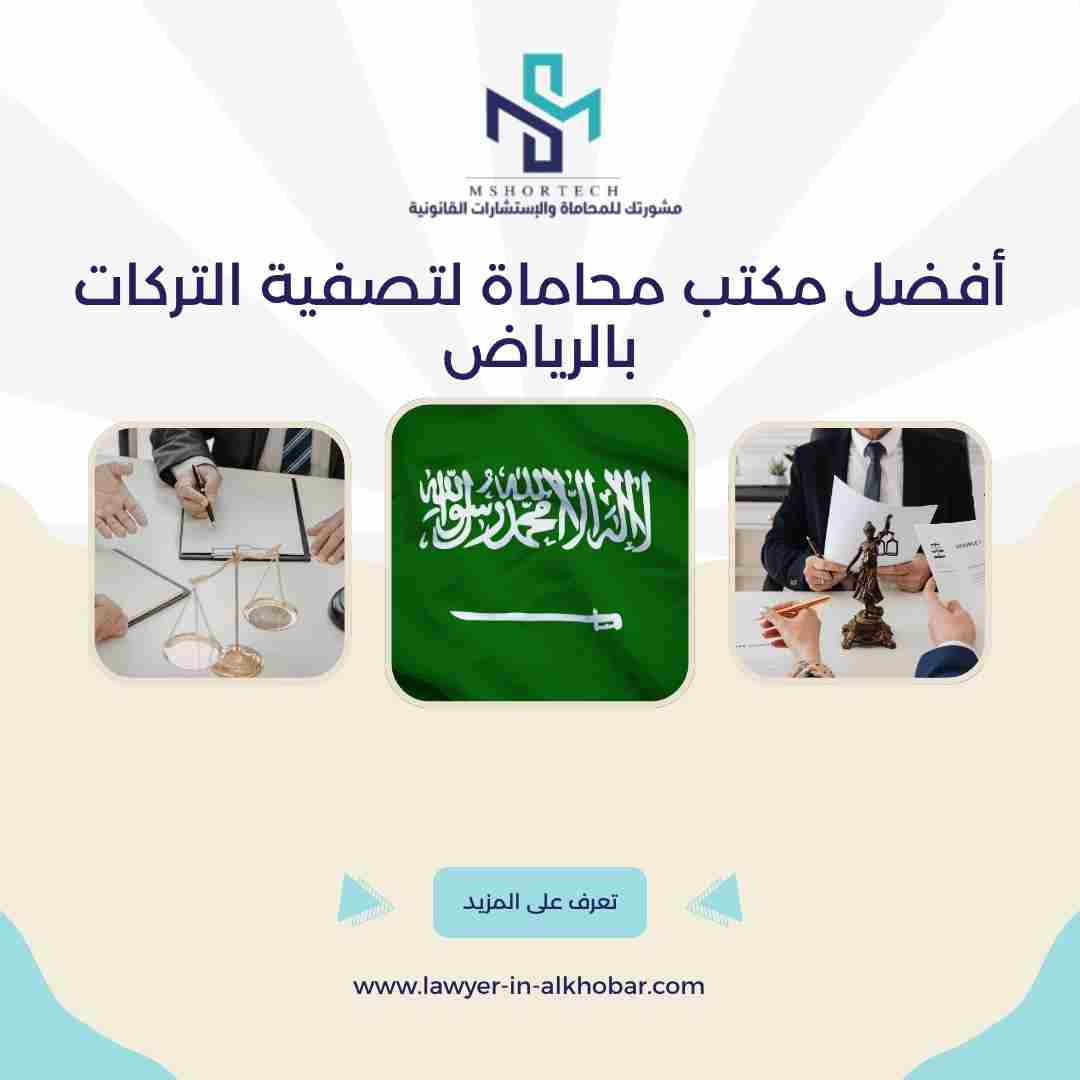 أفضل مكتب محاماة لتصفية التركات بالرياض