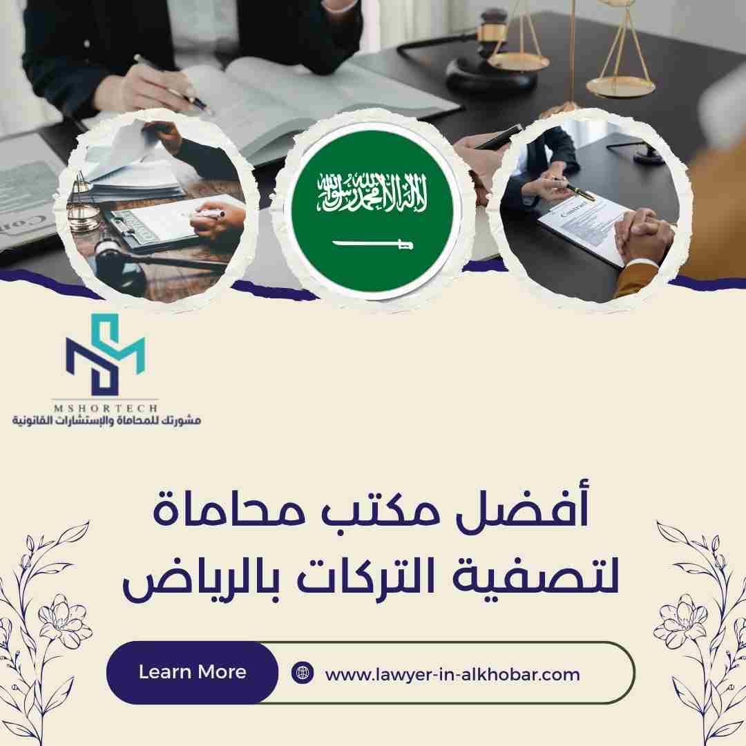 أفضل مكتب محاماة لتصفية التركات بالرياض