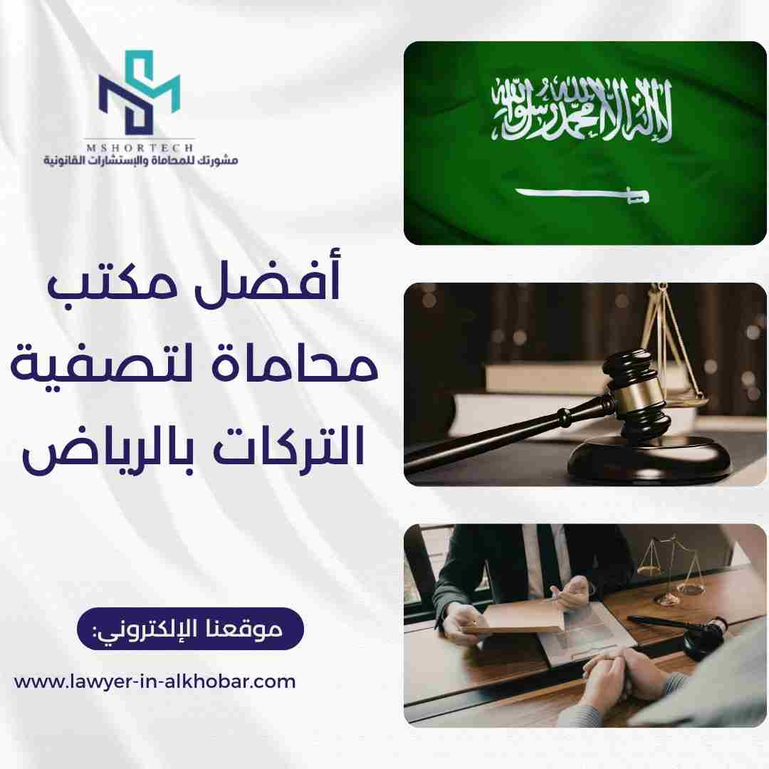 أفضل مكتب محاماة لتصفية التركات بالرياض