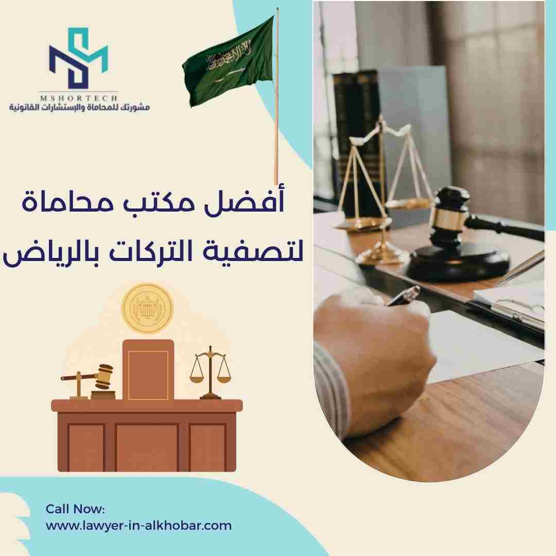 أفضل مكتب محاماة لتصفية التركات بالرياض