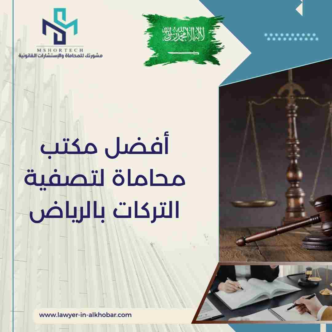 أفضل مكتب محاماة لتصفية التركات بالرياض