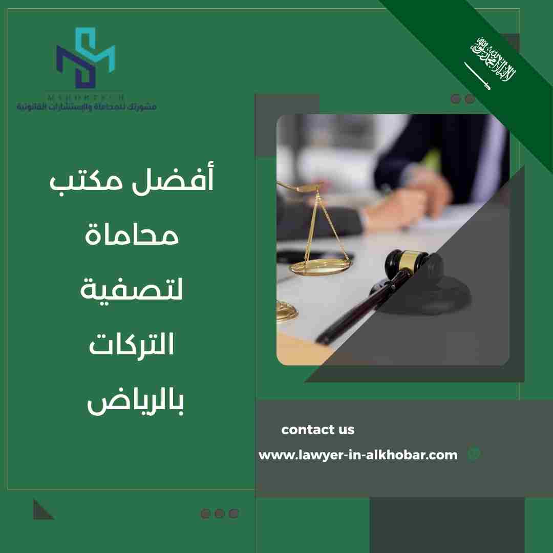 أفضل مكتب محاماة لتصفية التركات بالرياض