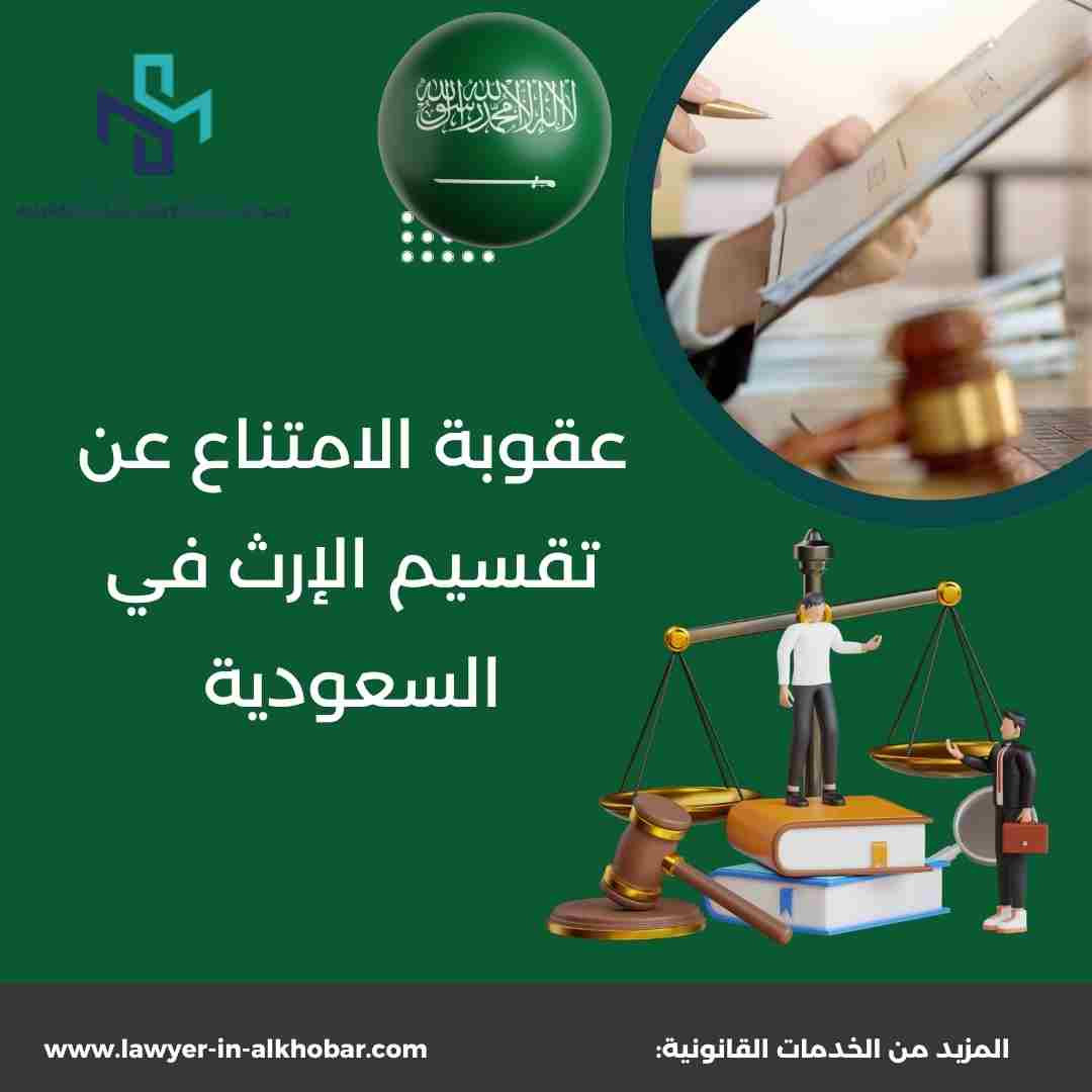 عقوبة الامتناع عن تقسيم الإرث في السعودية