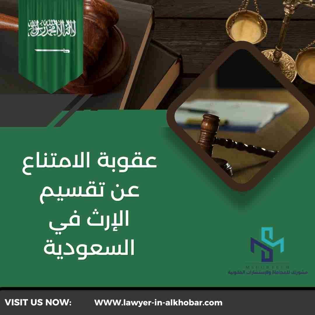 عقوبة الامتناع عن تقسيم الإرث في السعودية