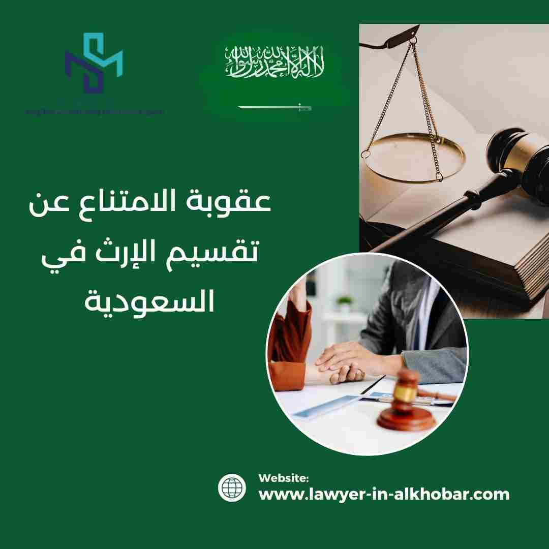 عقوبة الامتناع عن تقسيم الإرث في السعودية