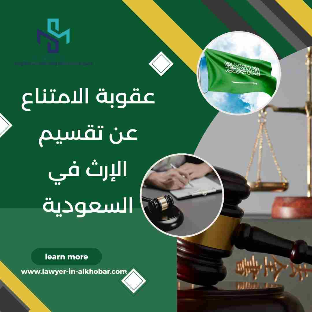 عقوبة الامتناع عن تقسيم الإرث في السعودية