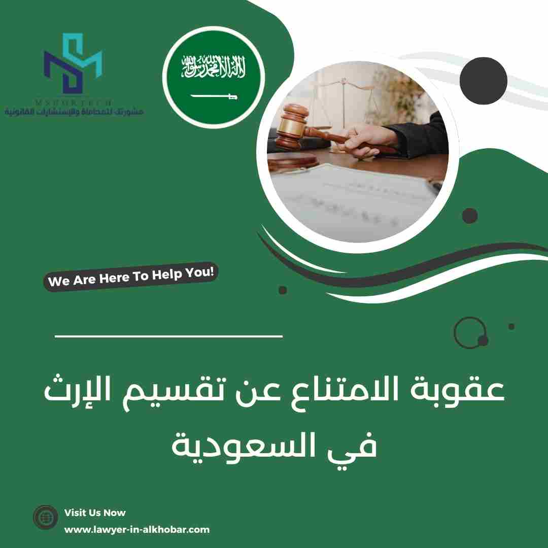 عقوبة الامتناع عن تقسيم الإرث في السعودية
