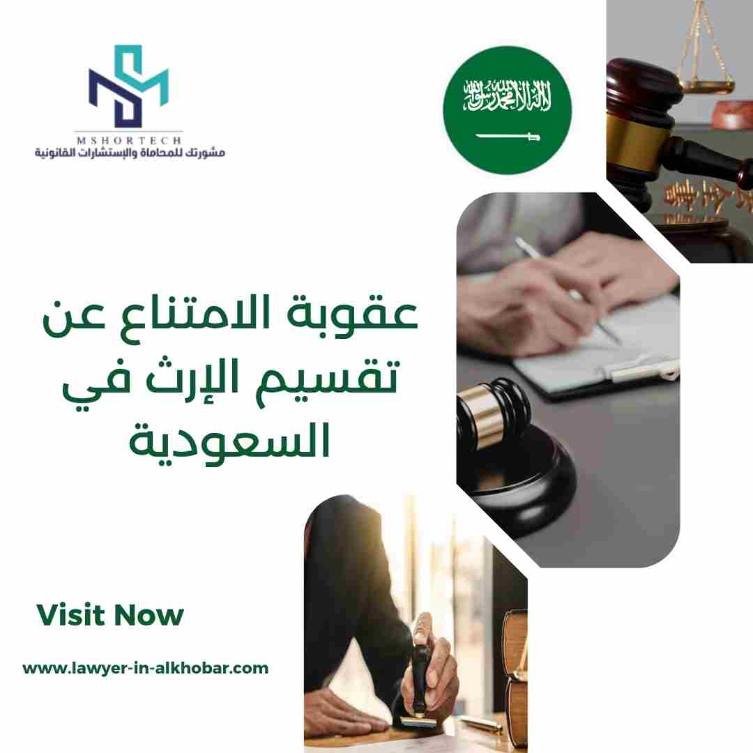 عقوبة الامتناع عن تقسيم الإرث في السعودية