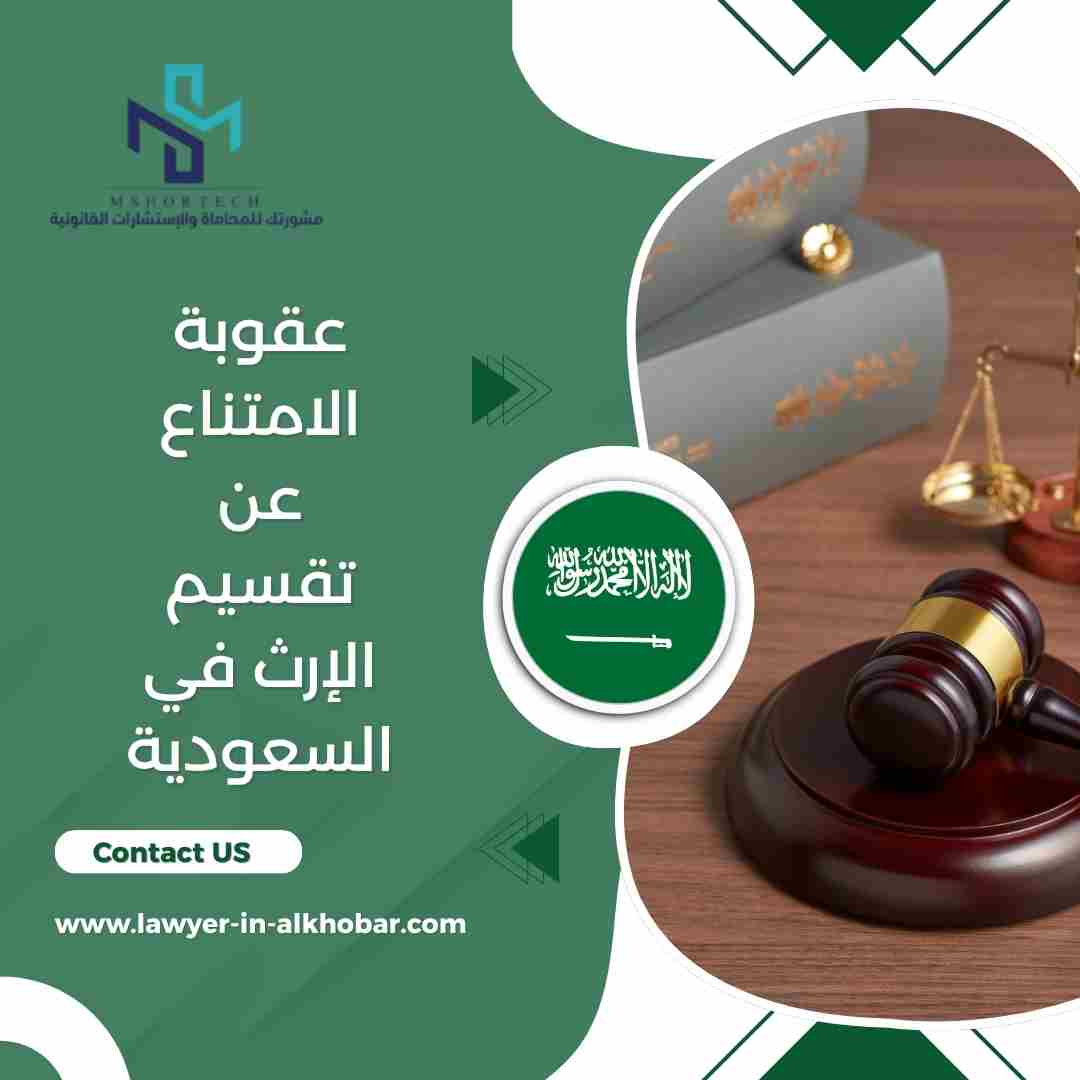 عقوبة الامتناع عن تقسيم الإرث في السعودية
