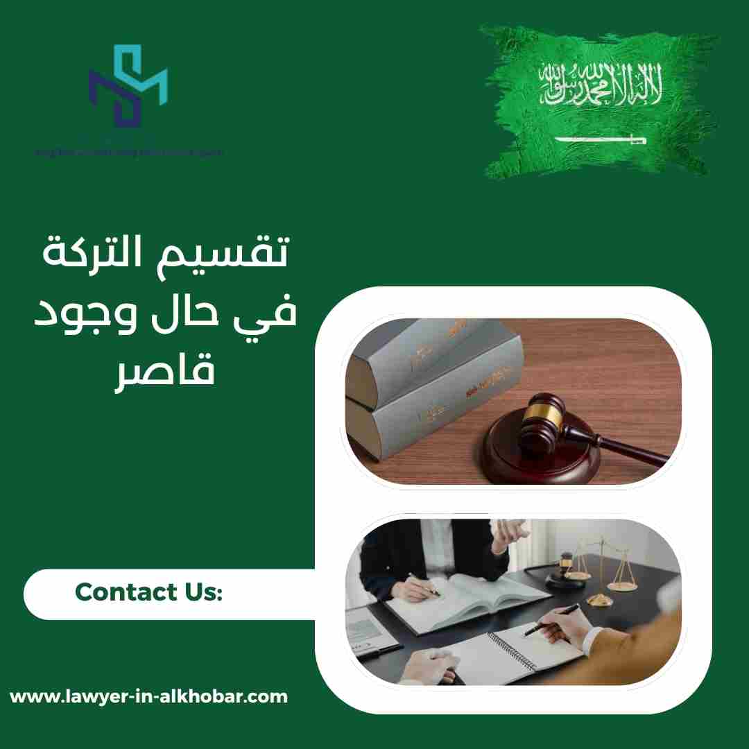 تقسيم التركة في حال وجود قاصر