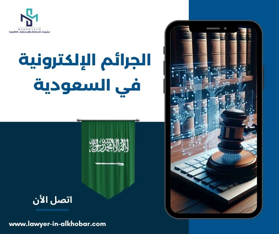 الجرائم الإلكترونية في السعودية