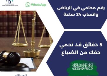 قم محامي في الرياض واتساب 24 ساعة