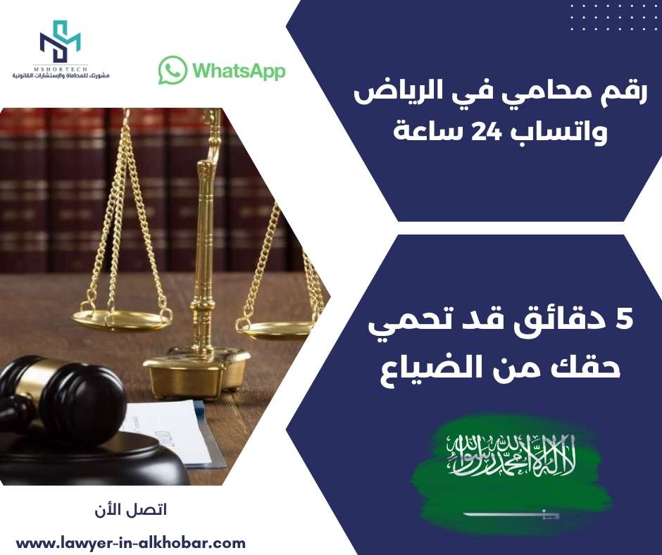 قم محامي في الرياض واتساب 24 ساعة