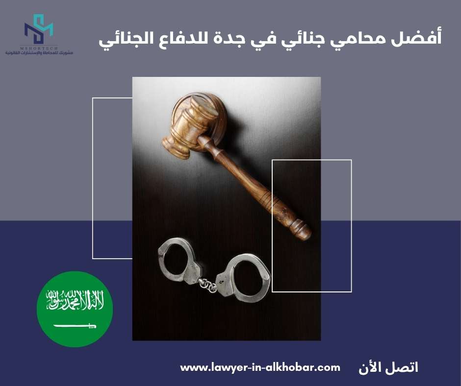 فضل محامي جنائي في جدة للدفاع الجنائي 