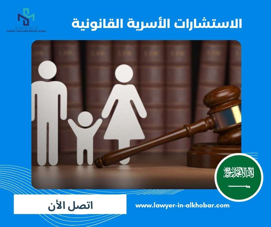 الاستشارات الأسرية القانونية