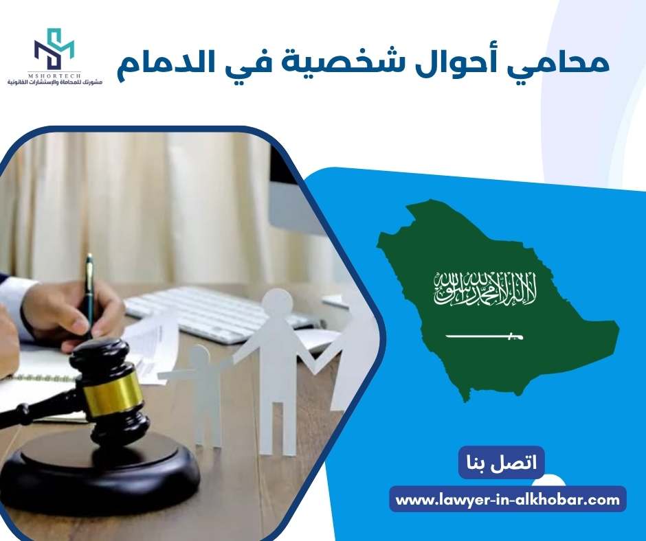 محامي أحوال شخصية في الدمام 