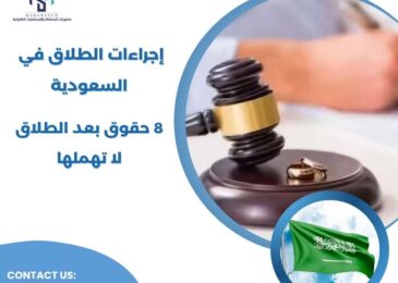 إجراءات الطلاق في السعودية