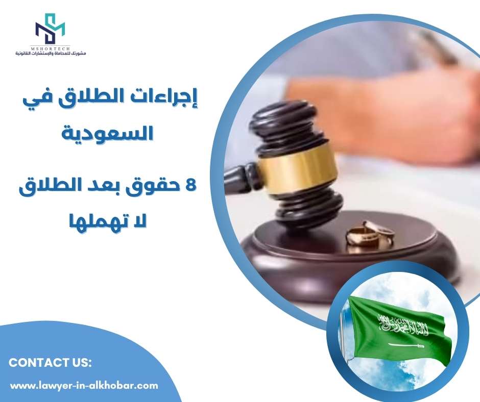 إجراءات الطلاق في السعودية