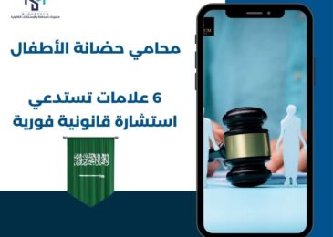 محامي حضانة الأطفال